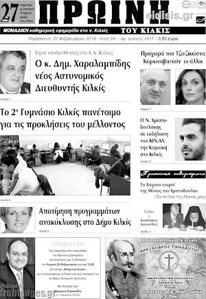 Πρωτοσέλιδο Πρωινή του Κιλκίς