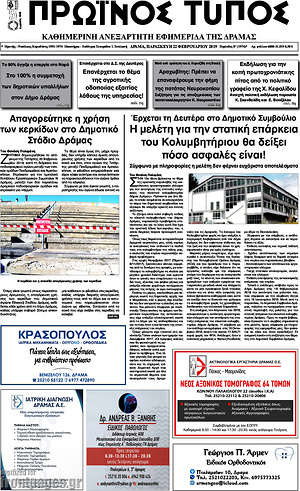 Πρωτοσέλιδο Πρωινός Τύπος Δράμας