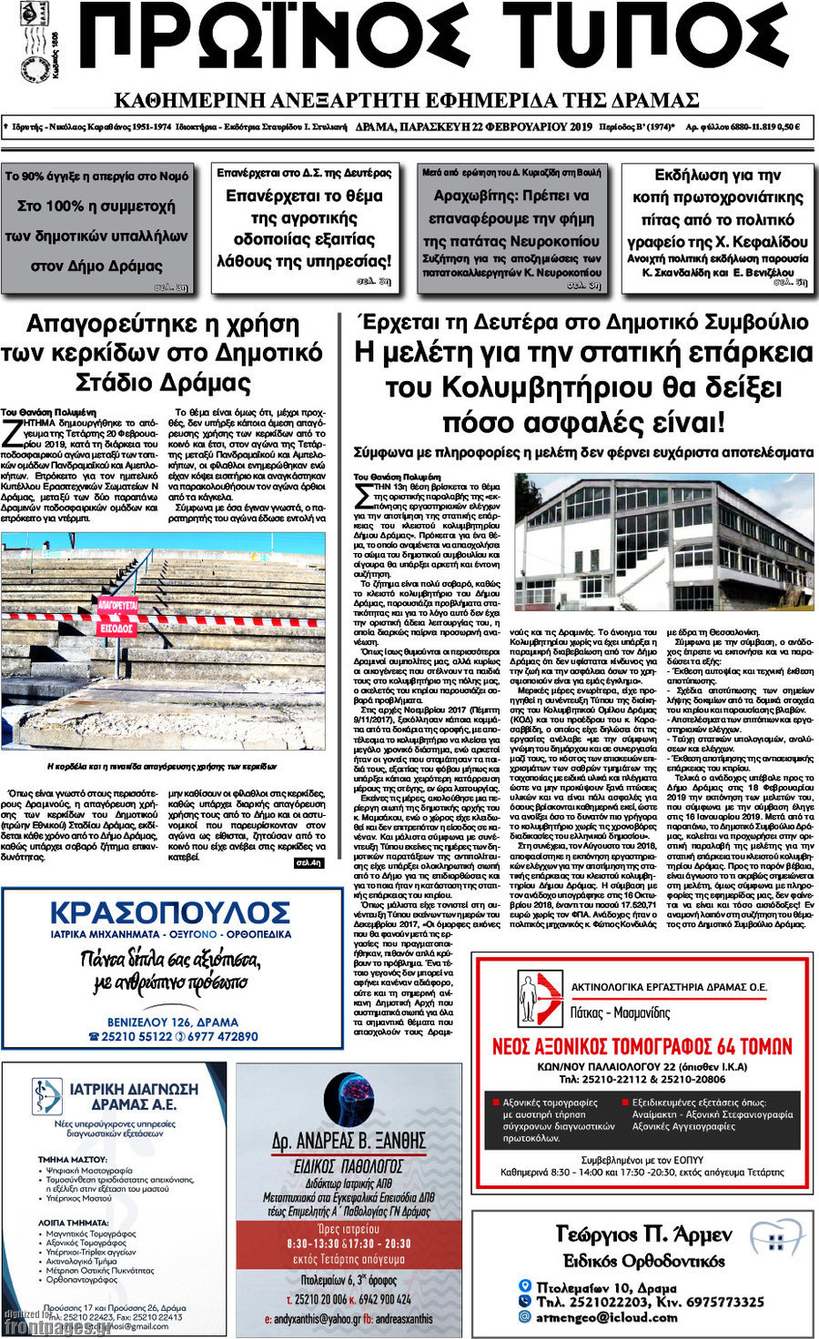 Πρωινός Τύπος Δράμας