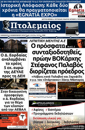 Πρωτοσέλιδο Πτολεμαίος