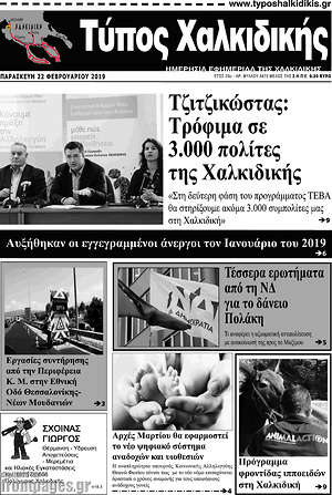 Πρωτοσέλιδο Τύπος Χαλκιδικής