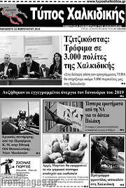 /Τύπος Χαλκιδικής