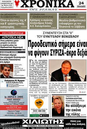 Πρωτοσέλιδο Χρονικά της Δράμας