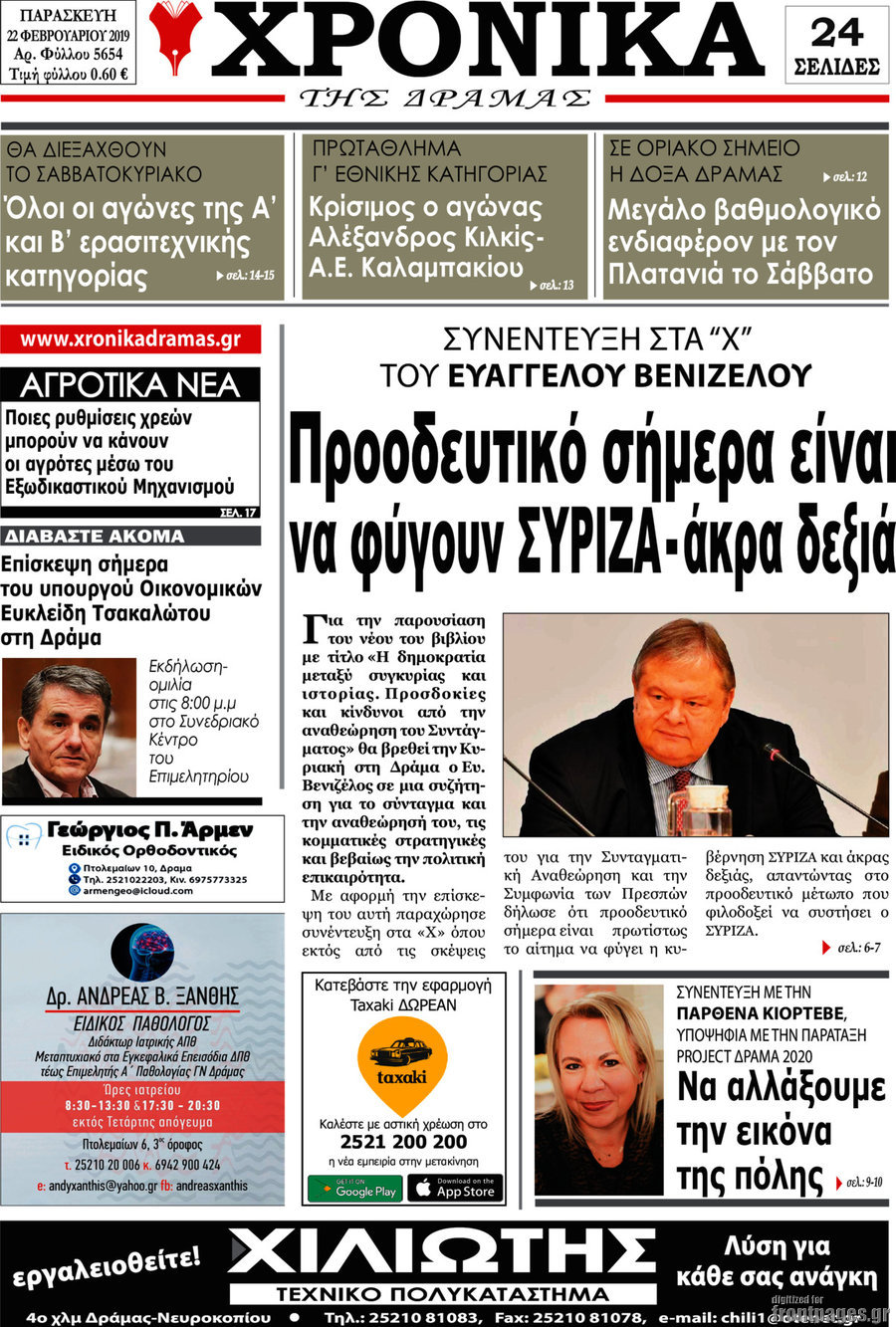 Χρονικά της Δράμας