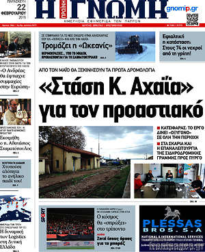 Πρωτοσέλιδο Η Γνώμη
