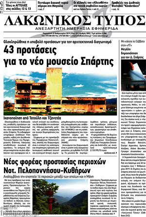 Πρωτοσέλιδο Λακωνικός Τύπος
