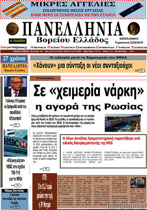Πρωτοσέλιδο Πανελλήνια Β. Ελλάδος
