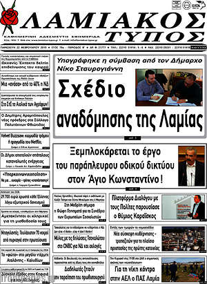 Πρωτοσέλιδο Λαμιακός Τύπος