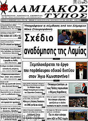 /Λαμιακός Τύπος