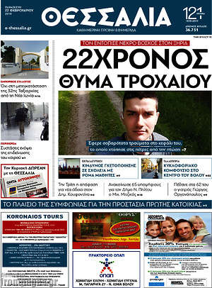 Πρωτοσέλιδο Θεσσαλία