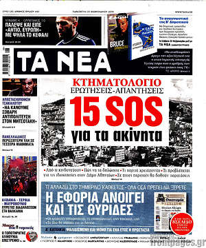 Τα Νέα: 15 SOS για τα ακίνητα