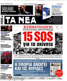 Τα Νέα - 15 SOS για τα ακίνητα