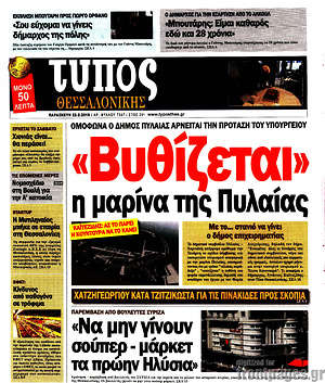 Πρωτοσέλιδο εφημερίδας Τύπος Θεσσαλονίκης - protoselida
