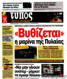 Εφημερίδα Τύπος Θεσσαλονίκης