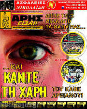 /Άρης είσαι