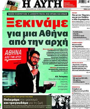 Αυγή: Ξεκινάμε για μια Αθήνα από την αρχή