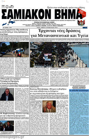 Πρωτοσέλιδο Σαμιακόν Βήμα