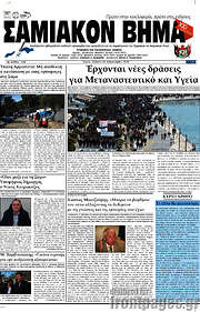 /Σαμιακόν Βήμα