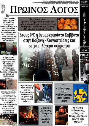Πρωτοσέλιδο Πρωινός Λόγος