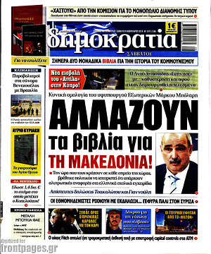 Δημοκρατία: Αλλάζουν τα βιβλία για τη Μακεδονία!