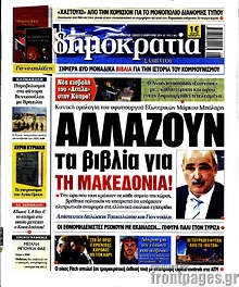 Δημοκρατία - Αλλάζουν τα βιβλία για τη Μακεδονία!