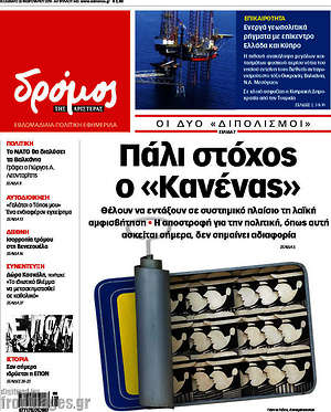 Πρωτοσέλιδο εφημερίδας Δρόμος της Αριστεράς - protoselida