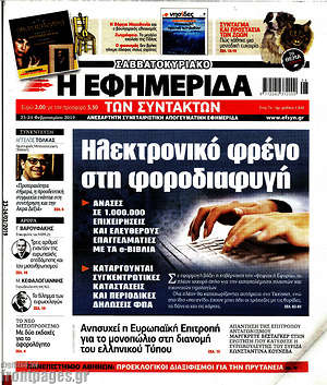 Η εφημερίδα των συντακτών: Ηλεκτρονικό φρένο στη φοροδιαφυγή
