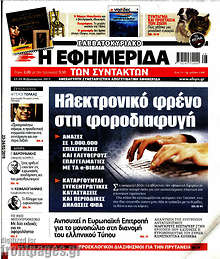 Η εφημερίδα των συντακτών - Ηλεκτρονικό φρένο στη φοροδιαφυγή