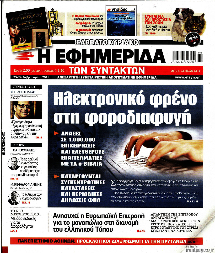 Η εφημερίδα των συντακτών