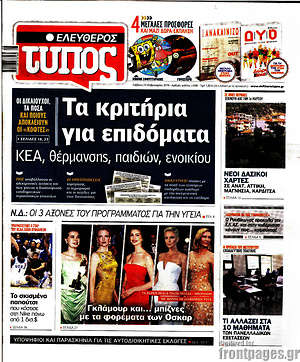 Ελεύθερος Τύπος: Τα κριτήρια για επιδόματα