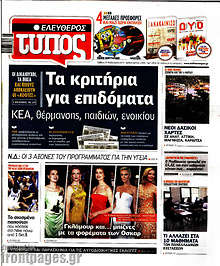 Ελεύθερος Τύπος - Τα κριτήρια για επιδόματα