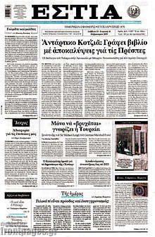 Εφημερίδα Εστία