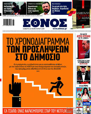 Έθνος: Το χρονοδιάγραμμα των προσλήψεων στο δημόσιο