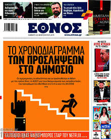 Έθνος - Το χρονοδιάγραμμα των προσλήψεων στο δημόσιο