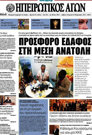 Πρωτοσέλιδο Ηπειρωτικός Αγών