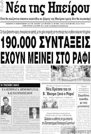 Πρωτοσέλιδο Νέα της Ηπείρου