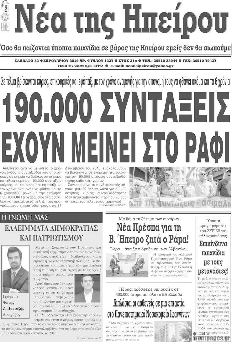 Νέα της Ηπείρου
