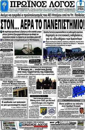 Πρωτοσέλιδο Πρωινός Λόγος