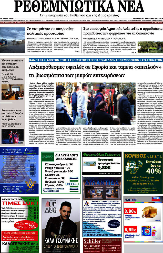 Ρεθεμνιώτικα Νέα