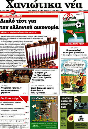 Πρωτοσέλιδο Χανιώτικα Νέα