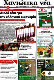 /Χανιώτικα Νέα