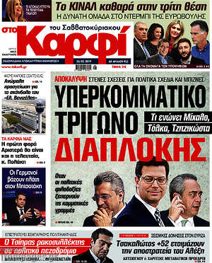 Πρωτοσέλιδο εφημερίδας στο Καρφί - protoselida