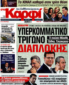 Εφημερίδα στο Καρφί