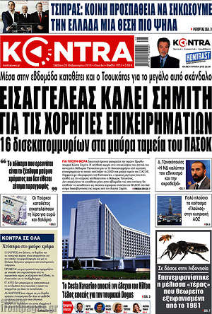 Kontra News: Εισαγγελέας καλεί Σημίτη για τις χορηγίες επιχειρηματιών