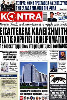 Kontra News - Εισαγγελέας καλεί Σημίτη για τις χορηγίες επιχειρηματιών