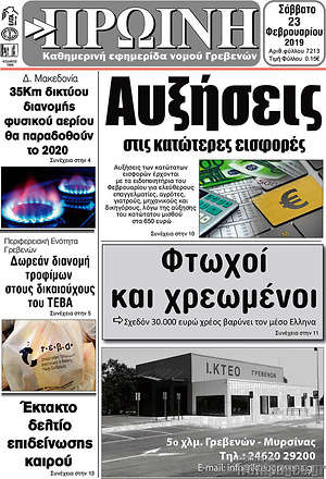 Πρωτοσέλιδο Πρωινή Γρεβενών