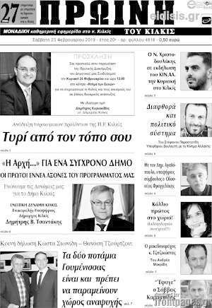 Πρωτοσέλιδο Πρωινή του Κιλκίς