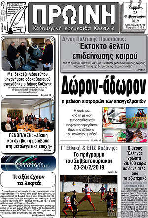 Πρωτοσέλιδο Πρωινή Κοζάνης