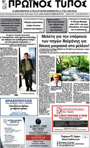 Πρωτοσέλιδο Πρωινός Τύπος Δράμας