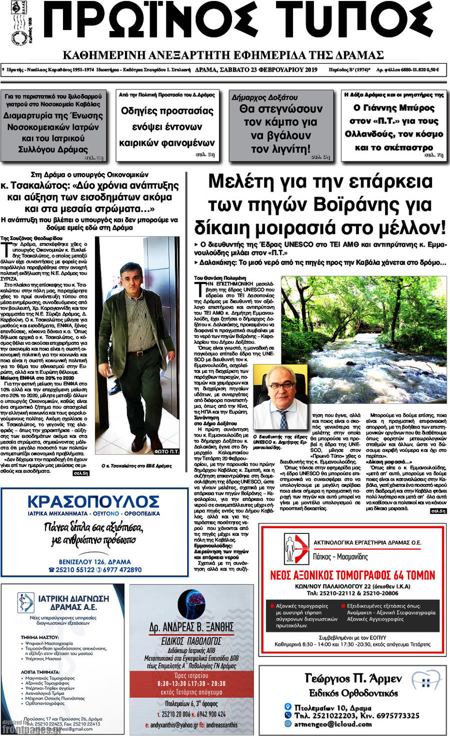 Πρωινός Τύπος Δράμας